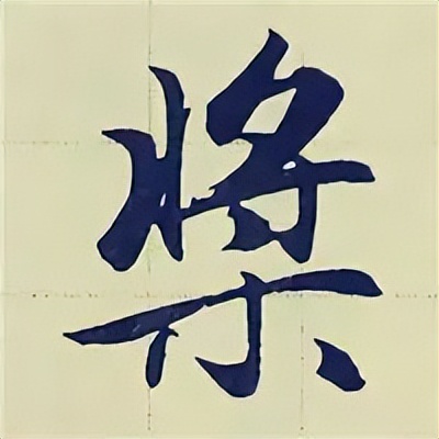 学赵孟頫楷书千字文后学什么,赵孟頫行书基本笔画入门视频