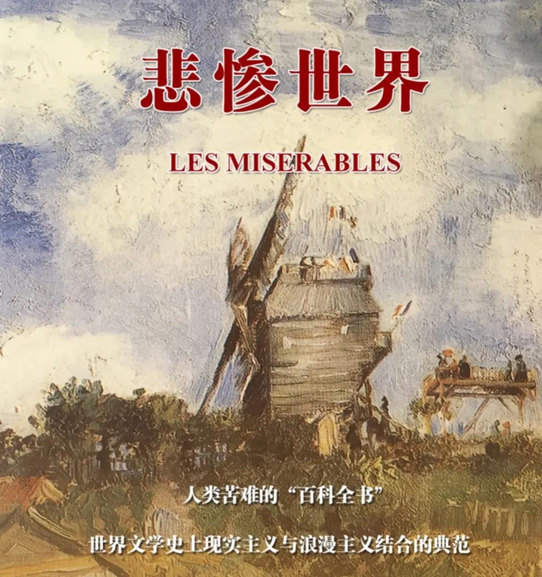 法国雨果的《悲惨世界》,中法合作话剧悲惨世界首演