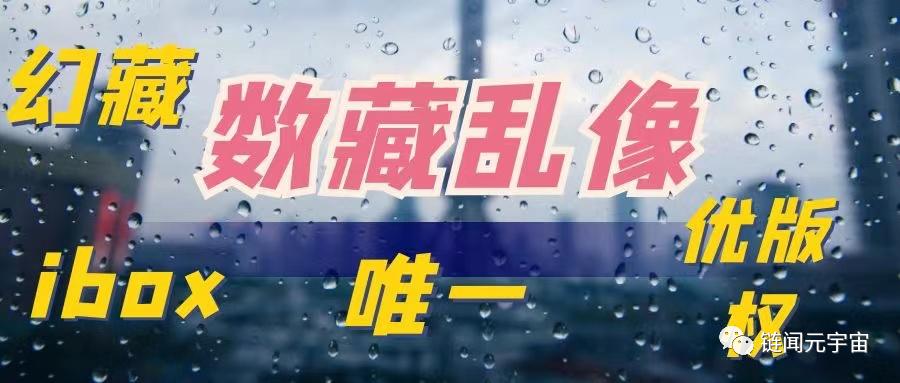 数藏平台大厂,十大跑路平台名单