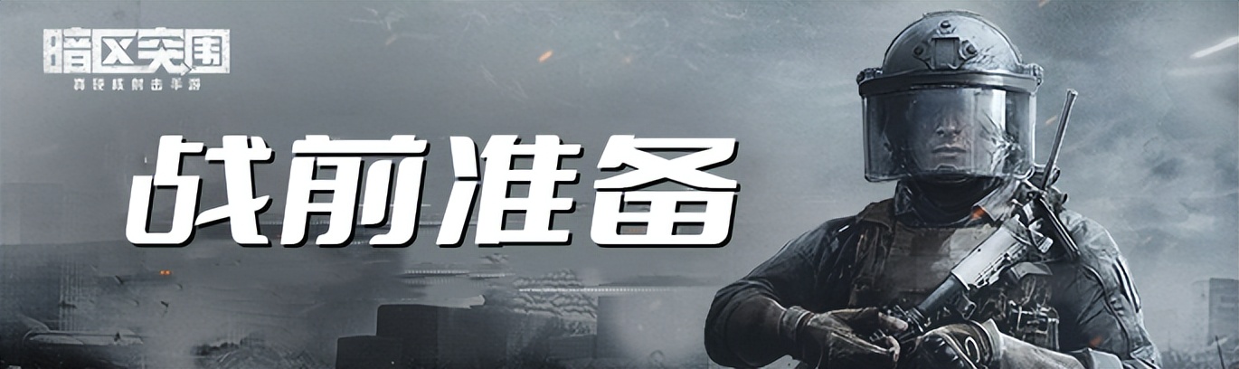 暗区突围战术行动介绍,暗区突围最适合打农场的装备