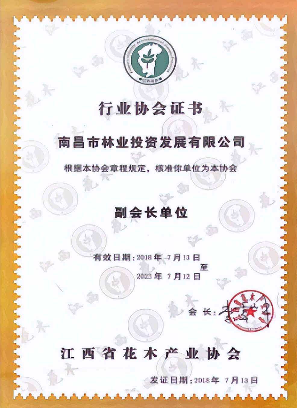 喜报|林投公司喜获2022年度“诚信单位”荣誉称号