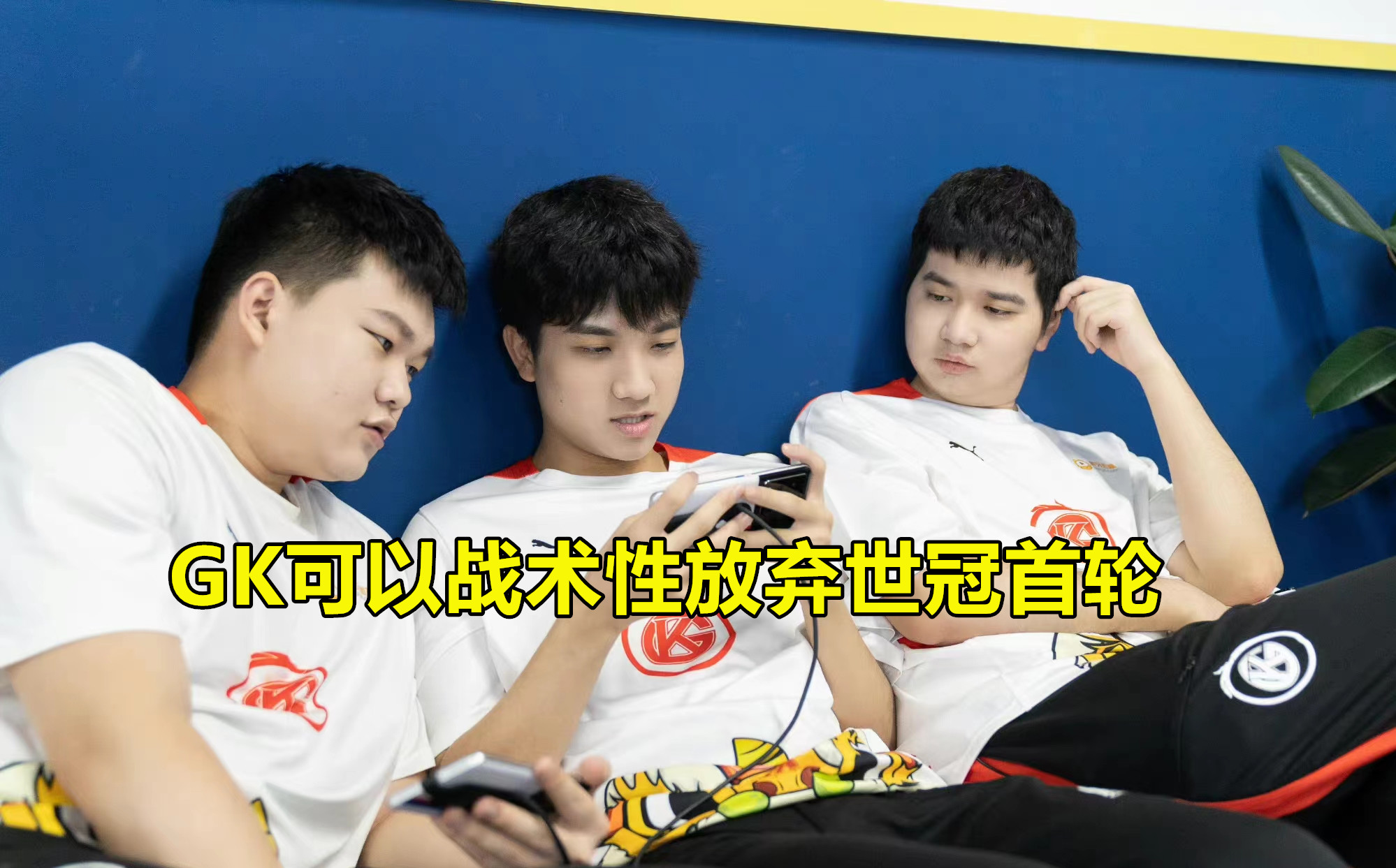 gk为啥没参加世冠,gk世冠翻盘