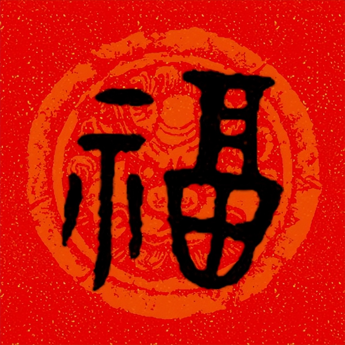 篆书百福图高清100个福字,福字图片大全篆书书法