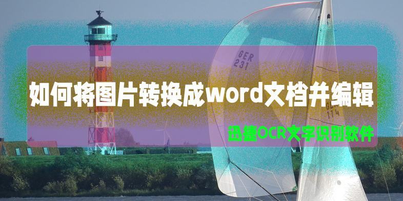 word文档如何编辑图片,如何图片文字转换word文档