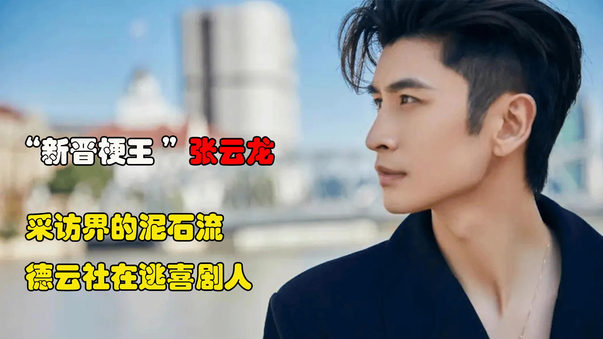 德云社谈张云龙人气,采访张云龙的泥石流