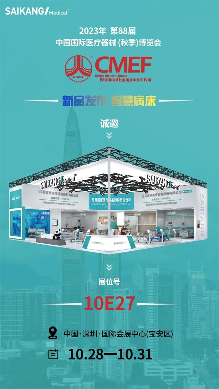 赛康医疗,cmef医疗展2023会议