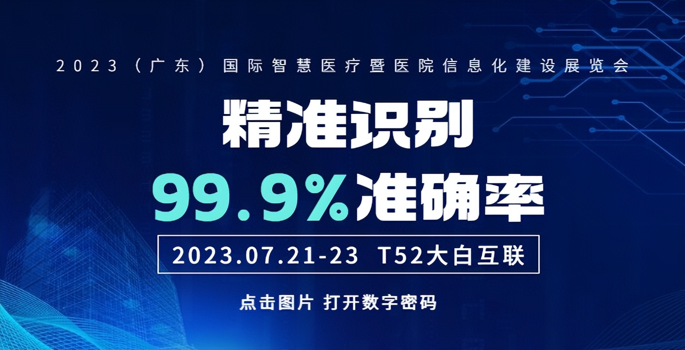 期待！大白互联携“认证神器”亮相（广东）国际智慧医疗展