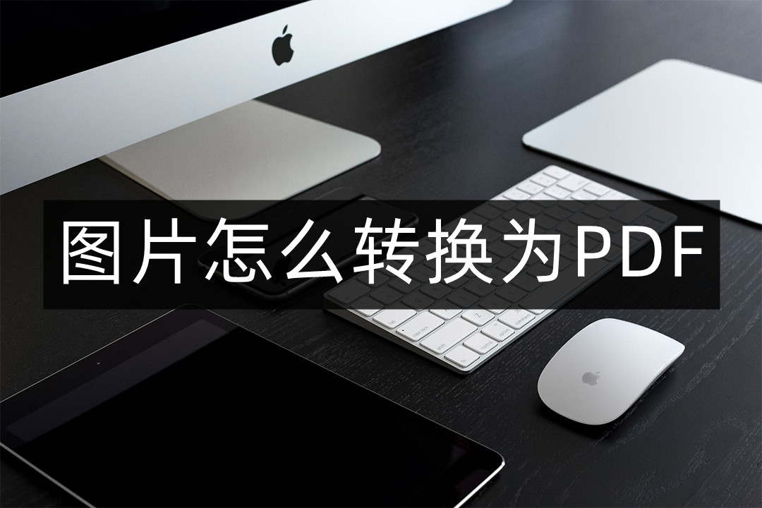 手机图片如何转换pdf,图片怎么转换pdf