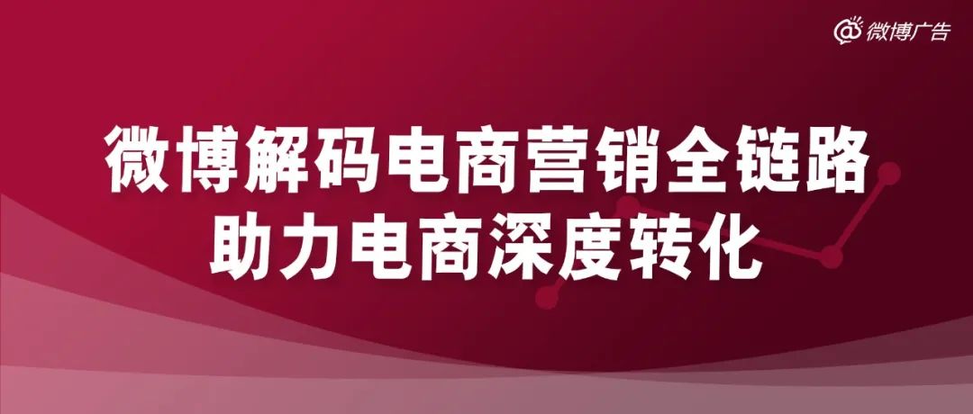 微博解码电商行业营销全链路：品效协同，助力电商深度转化