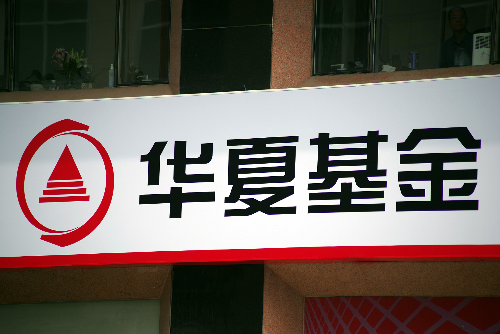 华夏基金股权价值,华夏基金股权变动