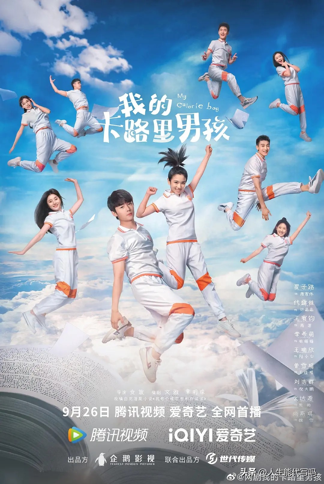 《我的卡路里男孩》：17岁高中生的青春故事