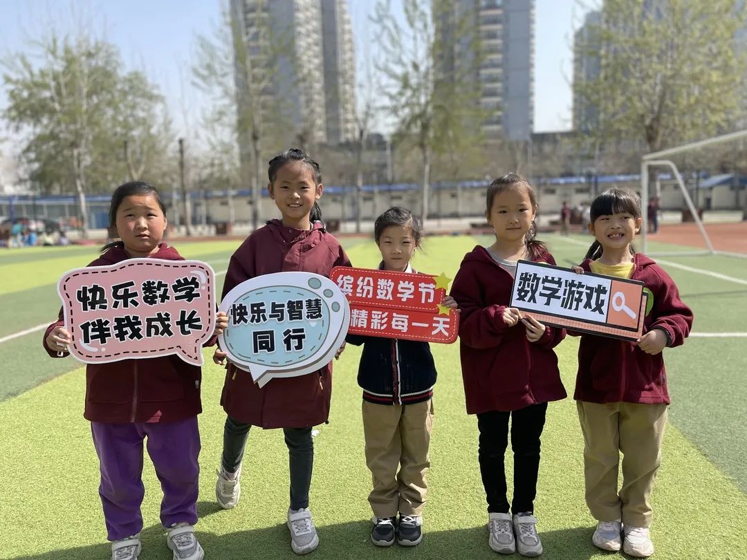 快乐与智慧同行——石家庄市新华区西三庄学校第二届数学节