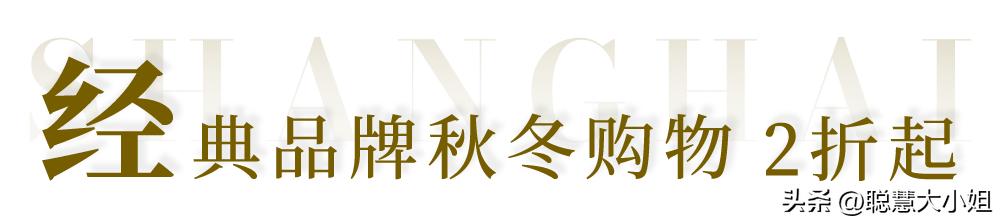 去魔都小欧洲，国庆优惠入手大牌