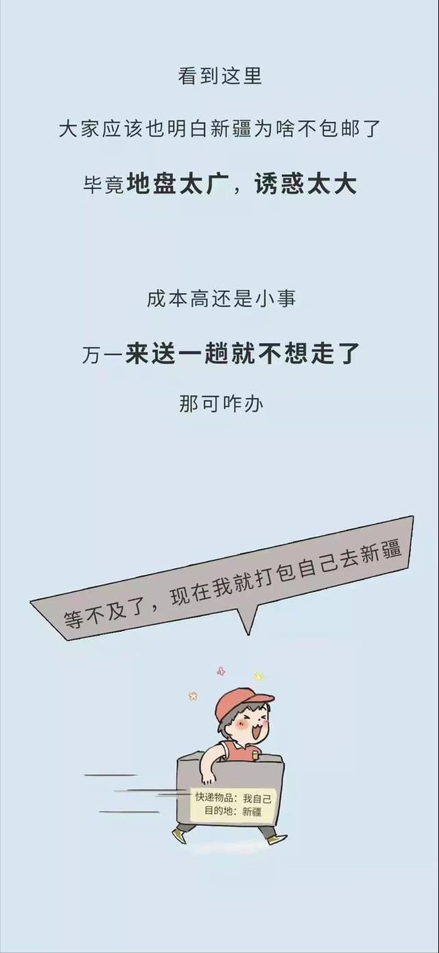 *疆新**到底有多“大”？幽默漫画科普，难怪不包邮