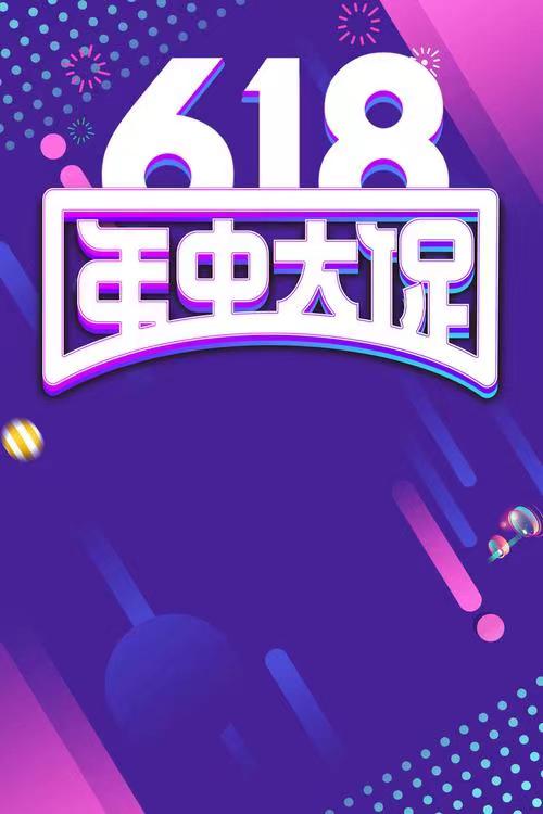 618终极购机图,购机最佳时间618