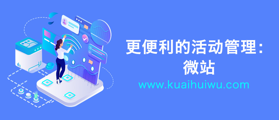 更便利的活动管理:微站!
