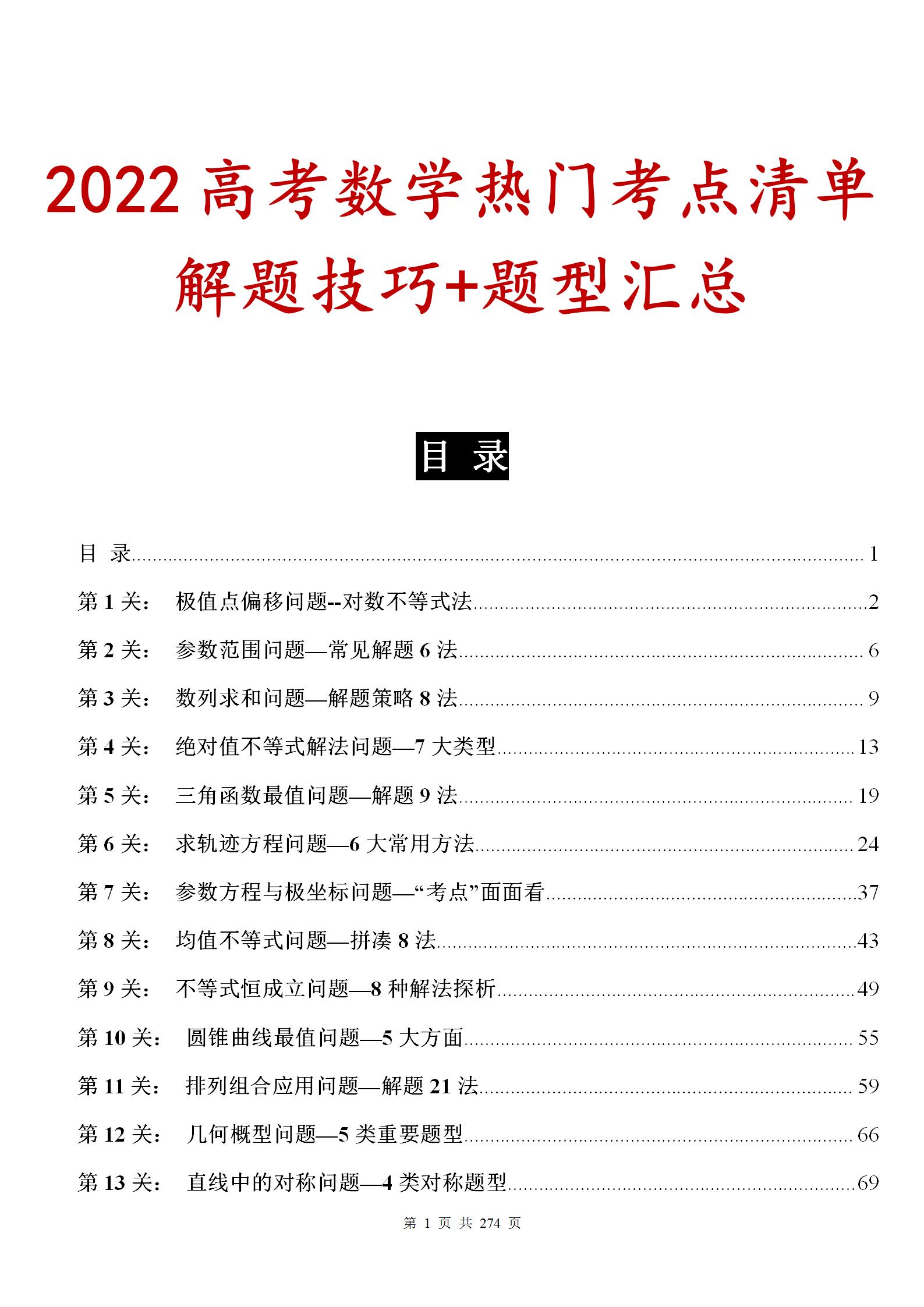 2022高考数学「275页」热门考点清单（附：解题技巧+题型汇总）