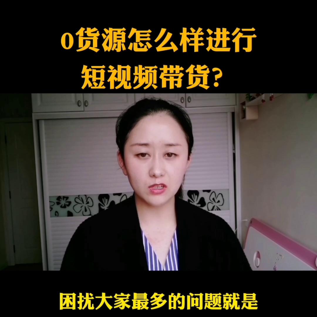 0货源短视频带货#适合宝妈的副业推荐