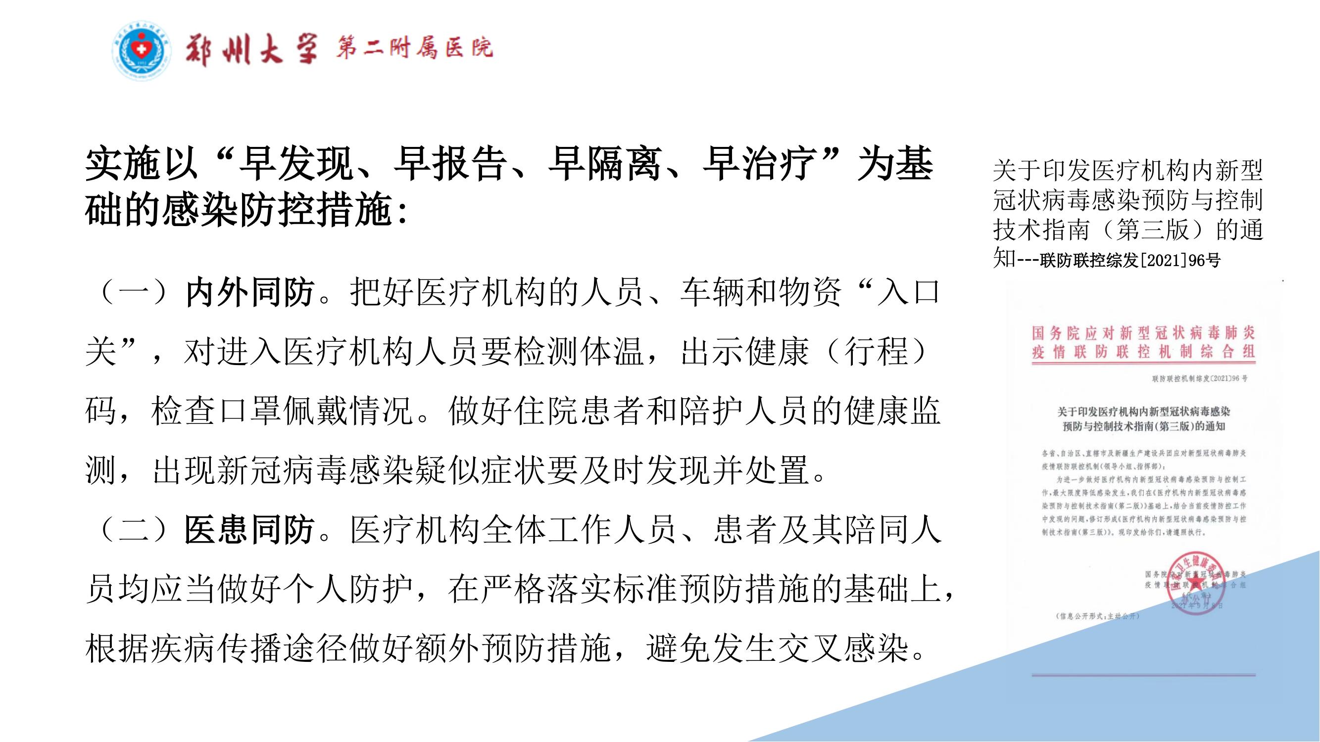 课件-常态化疫情防控下的的病区感染管理