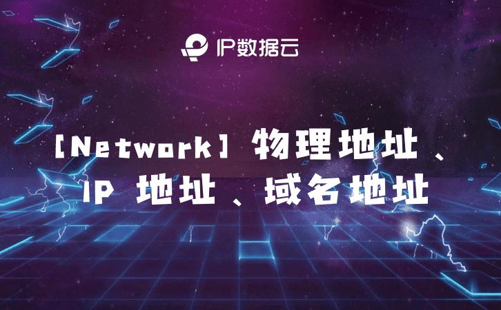 域名的ip地址在哪里,计算机网络ip地址和域名