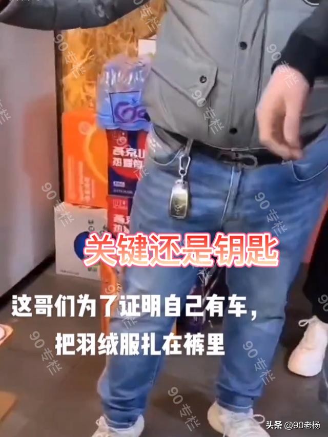 这是穷怕了？山东一大哥为露奔驰钥匙拼了，居然将羽绒服塞进裤里
