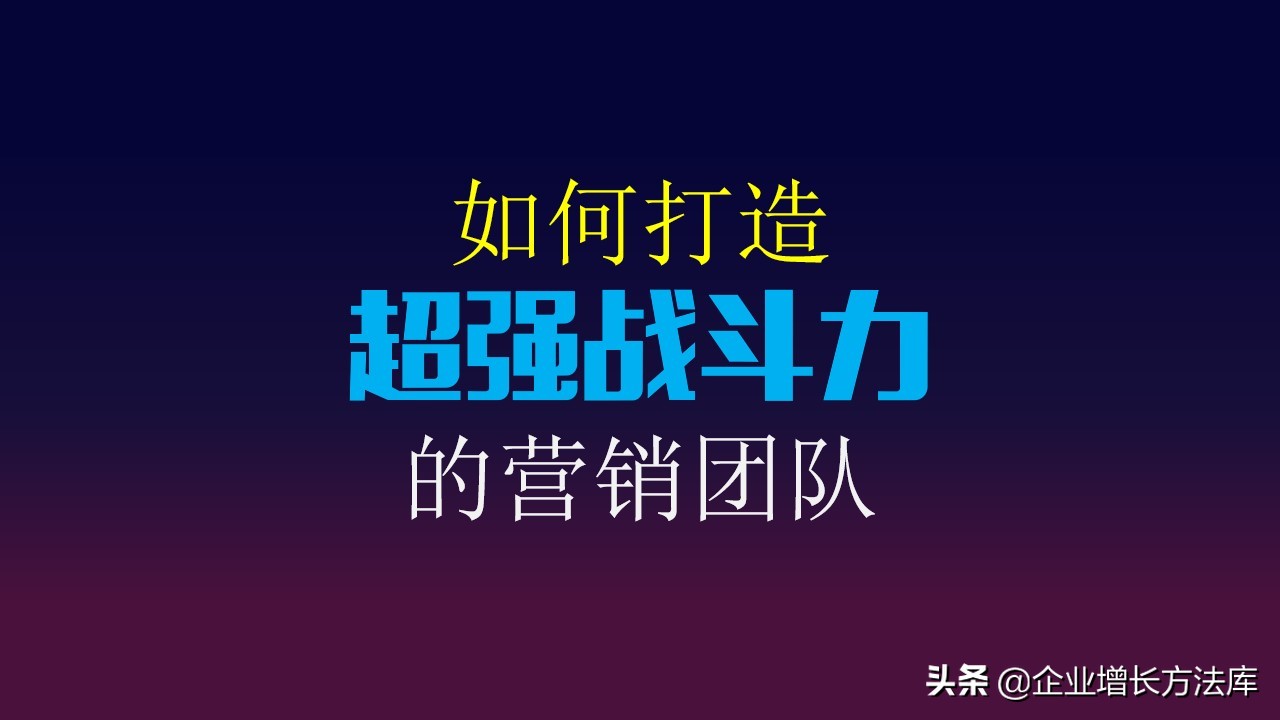 如何打造高效销售团队ppt,销售技巧营销思维ppt
