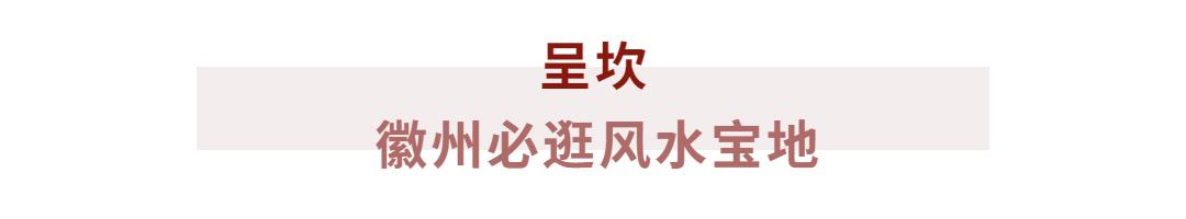 古徽州秋季自由行攻略,寻梦江南水墨徽州皖南古村落游记