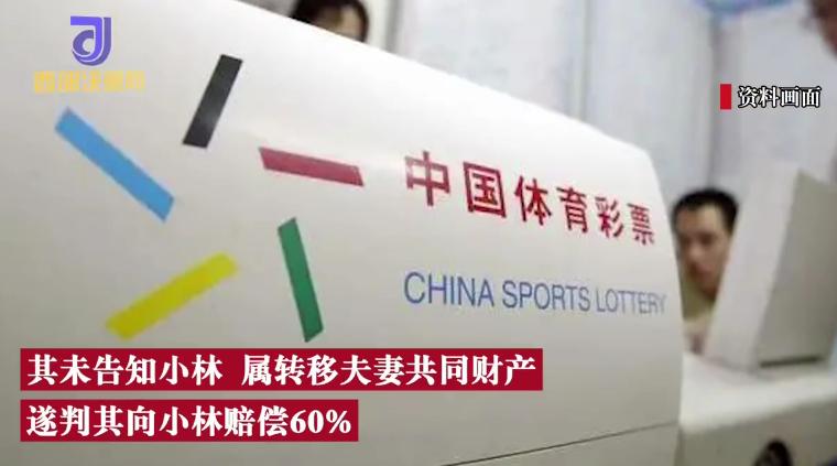 男人中奖800万后转移家产,离婚后丈夫中千万大奖给前妻400万