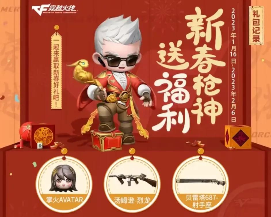 穿越火线活动新年迎枪神,掌火新春枪神送福利