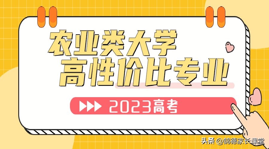 升博教育：2023高考，农业类大学里的高性价比专业，别错过