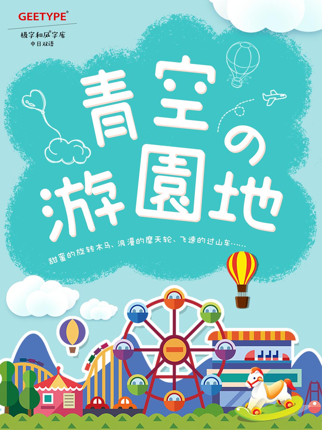 可爱清新的中日双语字体——GEETYPE晴空丸体/泡泡体