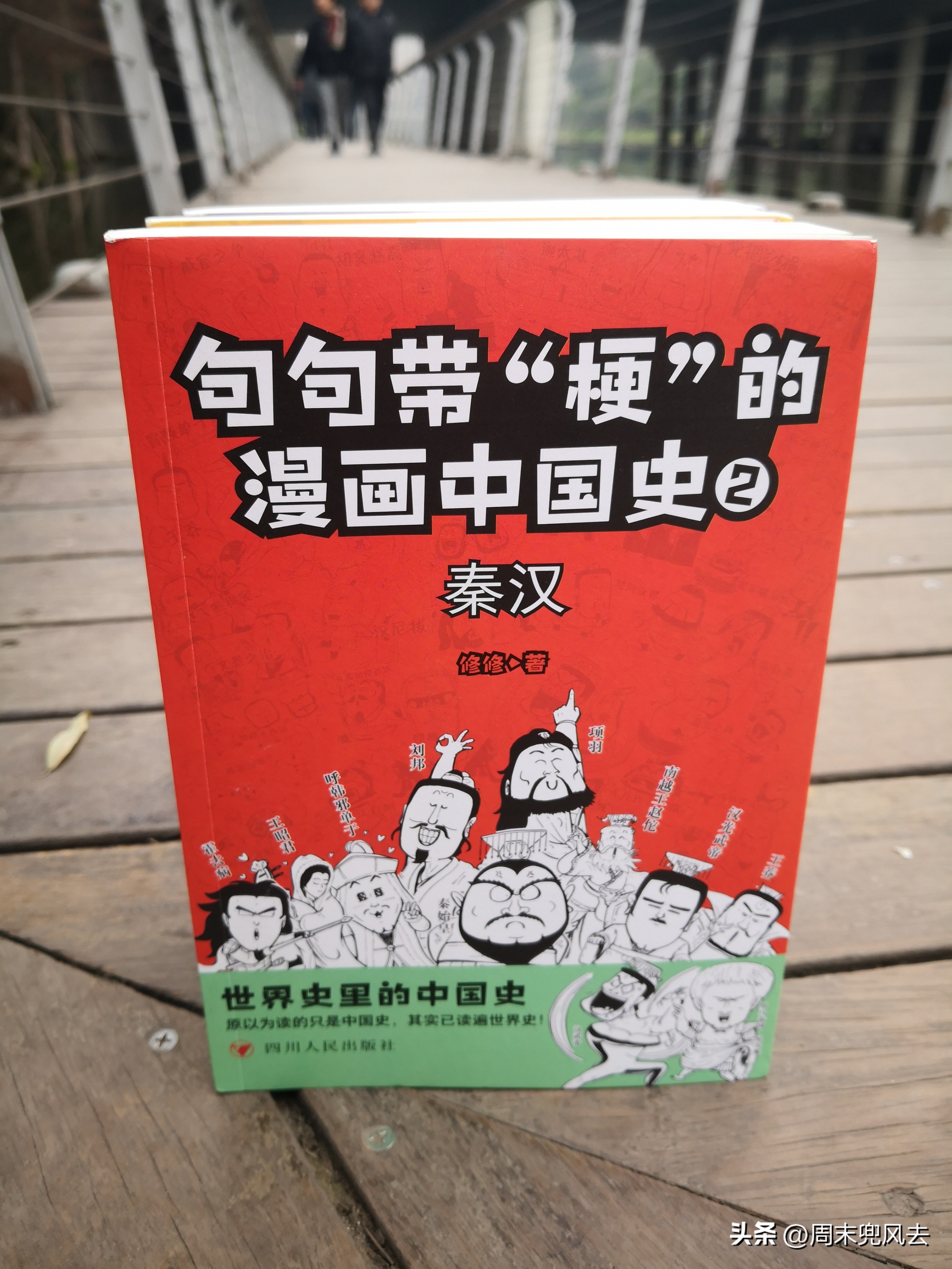 修修句句“梗”秦汉!