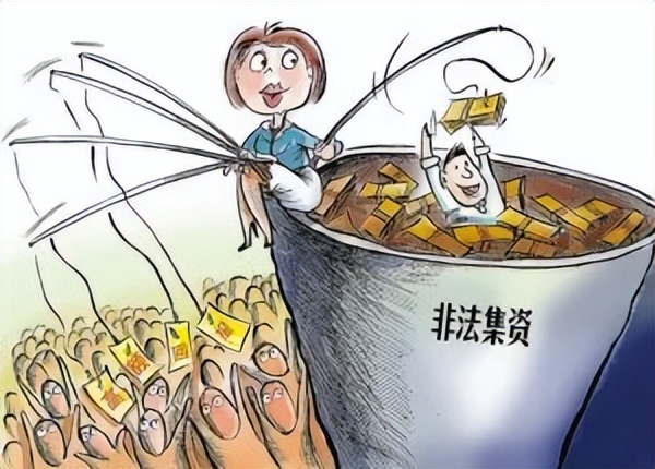 小心这10种非法集资骗局,如何避免掉入非法集资的陷阱