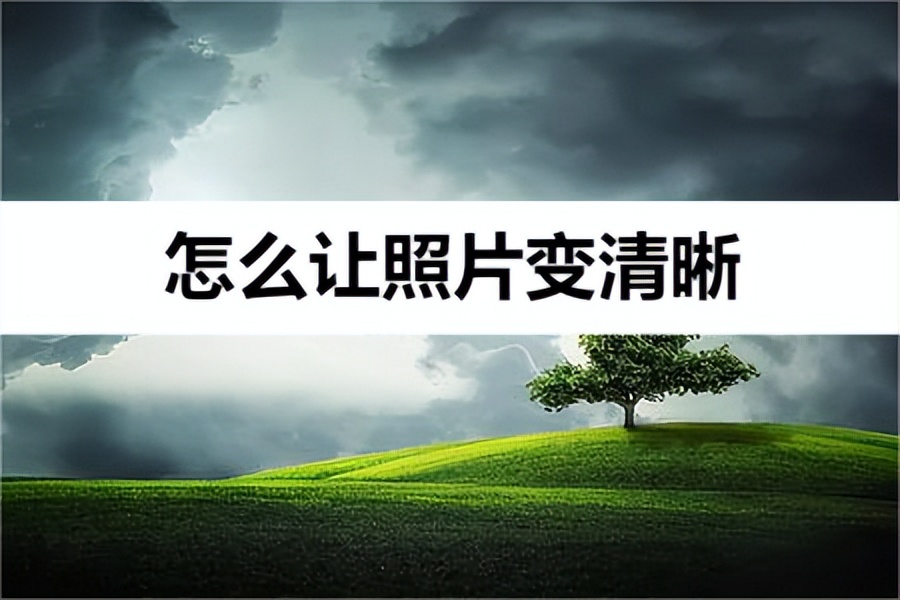 模糊照片一扫变清晰软件哪个最好,手机如何把照片模糊的文字变清晰
