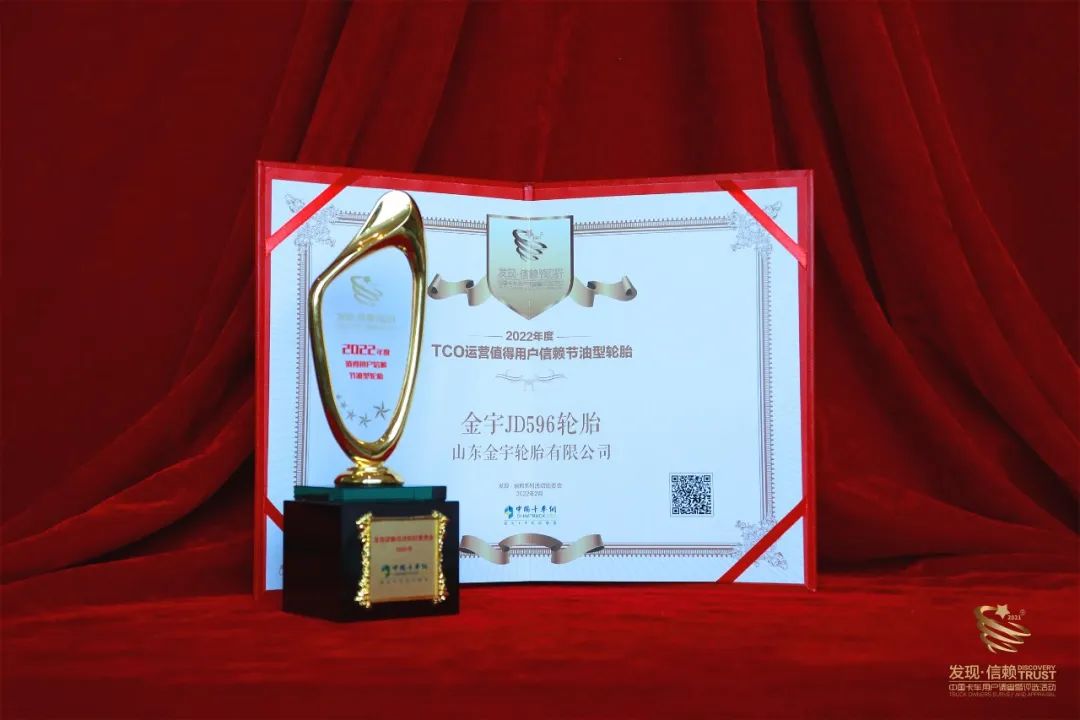 金宇轮胎的口碑,金宇轮胎获奖