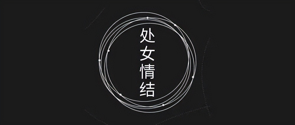 女孩第一次过*生活性**,并不是都会*体下**流血,请不要冤枉她们的贞洁