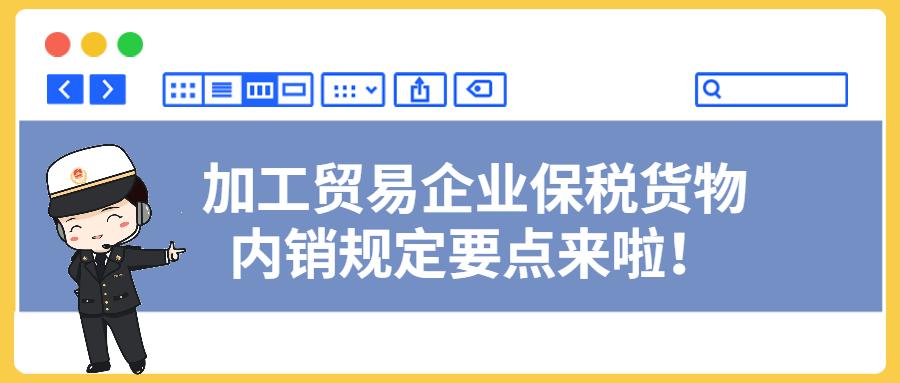 加工贸易政策,保税加工货物内销流程