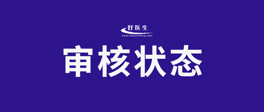 2023年医师资格考试报名界面5种状态代表不同的状态