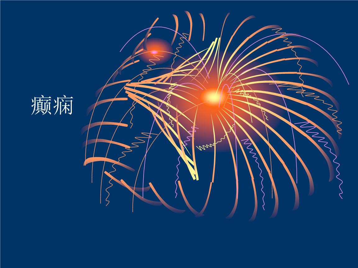 常见的诱发癫痫的病因有什么,哪些病会引起癫痫