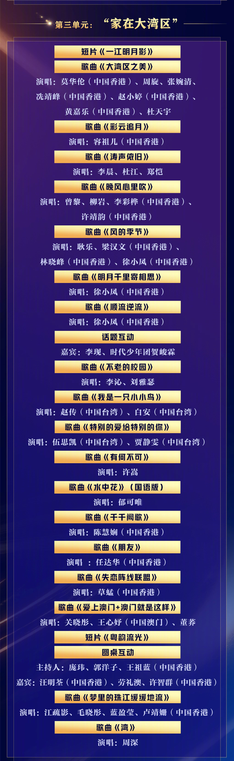 2023湾区升明月节目单,2023湾区升明月完整节目单