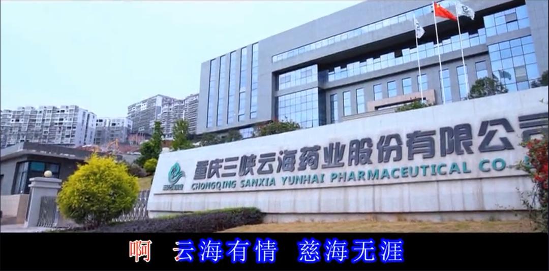《祥云慈海情》重磅发布！歌颂三峡云海药业为中华医药事业的贡献