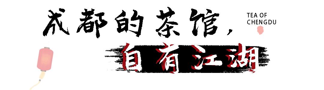 成都不得不去的文艺中式茶馆,带你打卡成都老茶馆