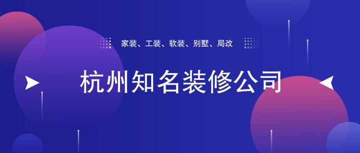 杭州知名装修公司哪几家,杭州最有名的装修公司