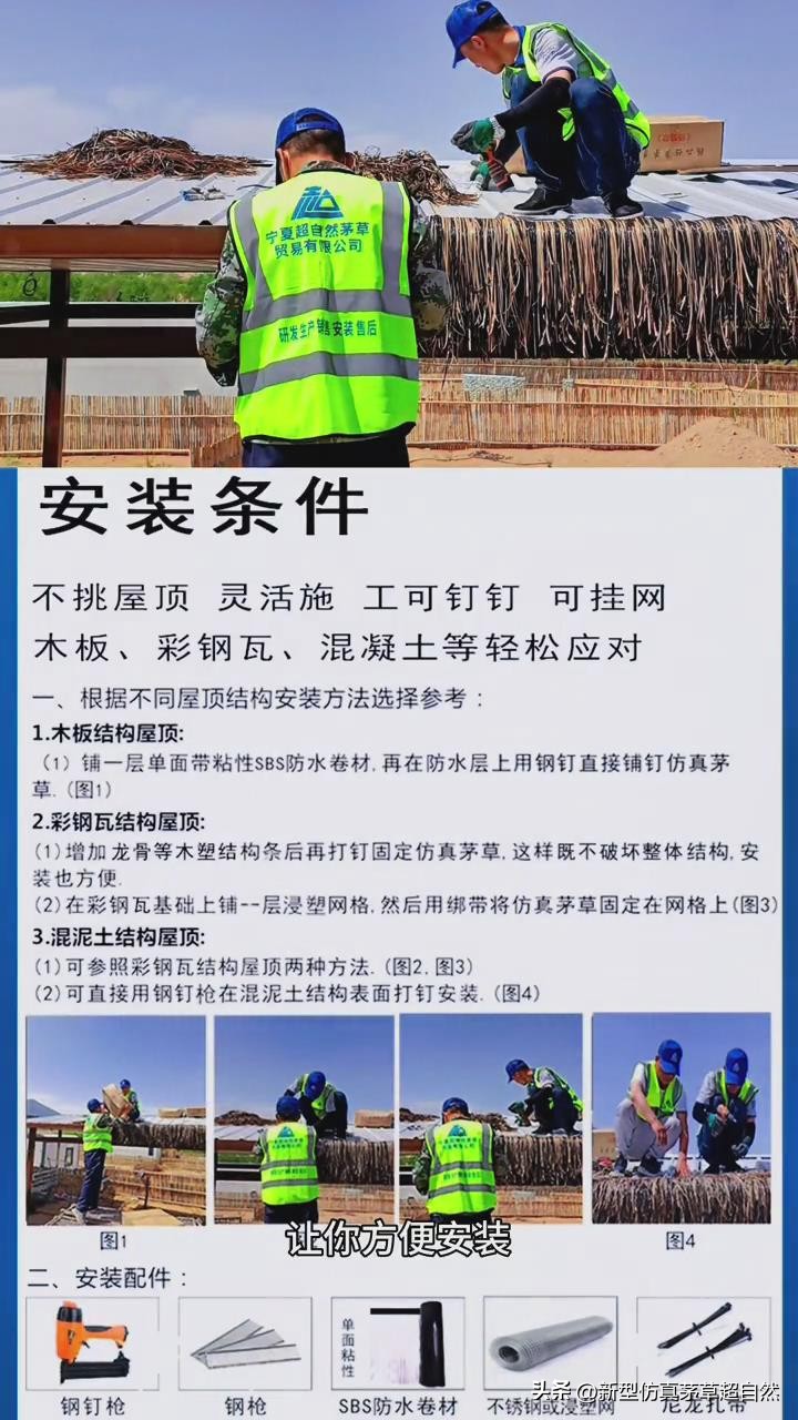 屋顶仿真茅草安装方法,仿茅草安装方法