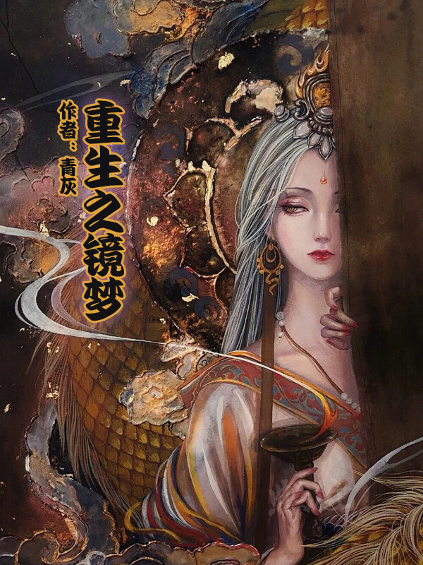 一口气看完系列小说穿越重生爽文,两本重生小说