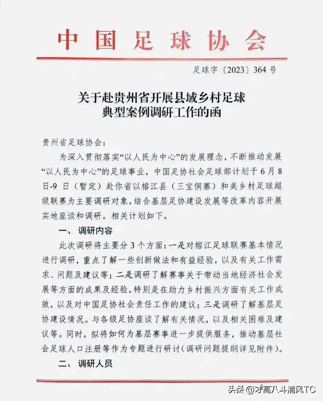 贵州村超婉拒足协指导主办方辟谣,足协去贵州村超调研结果