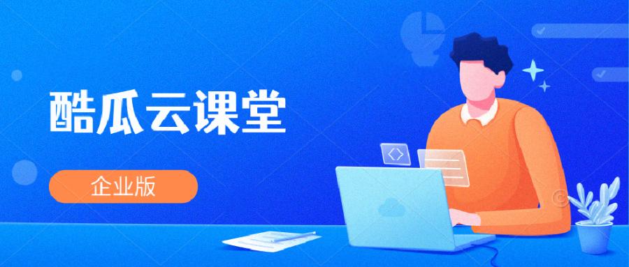 酷瓜云课堂（腾讯云）企业版v1.0.4发布