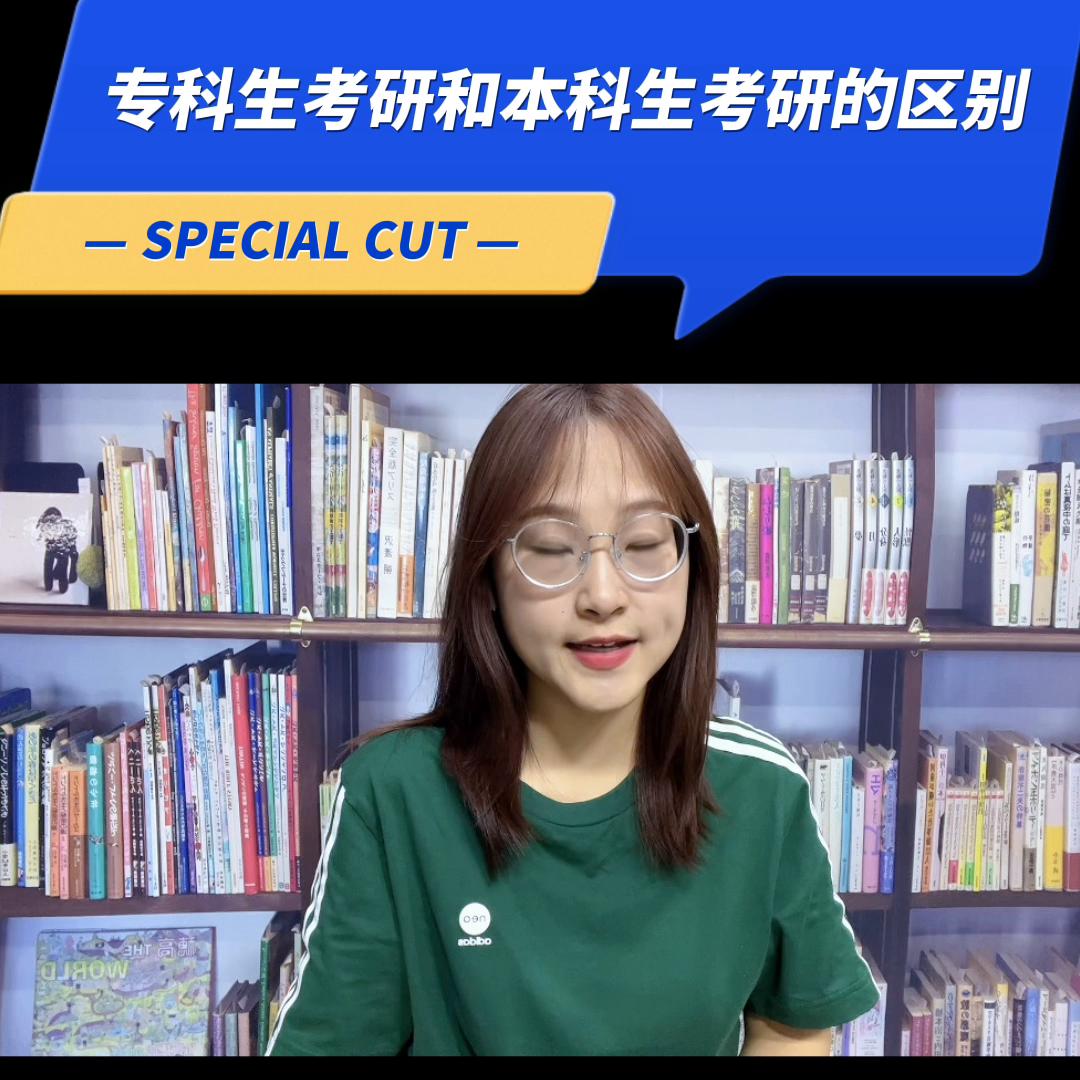 大专考研与本科生考研区别是什么,一个专科生的考研上岸历程