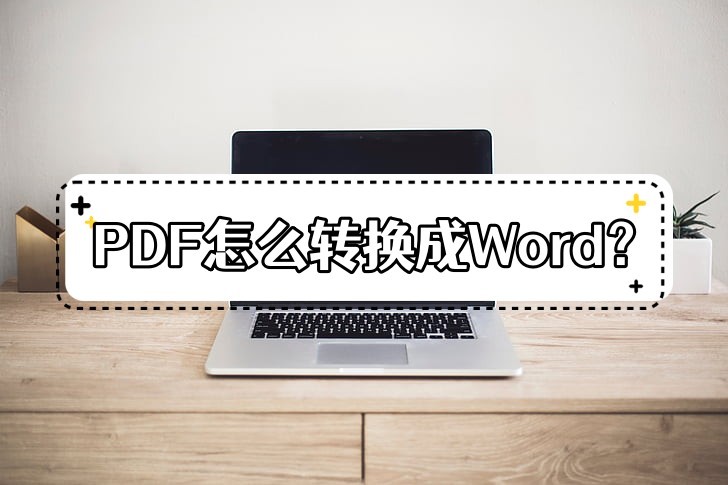 怎么把微信pdf文件转换为word文档,pdf转换为word后怎么消除页眉页脚