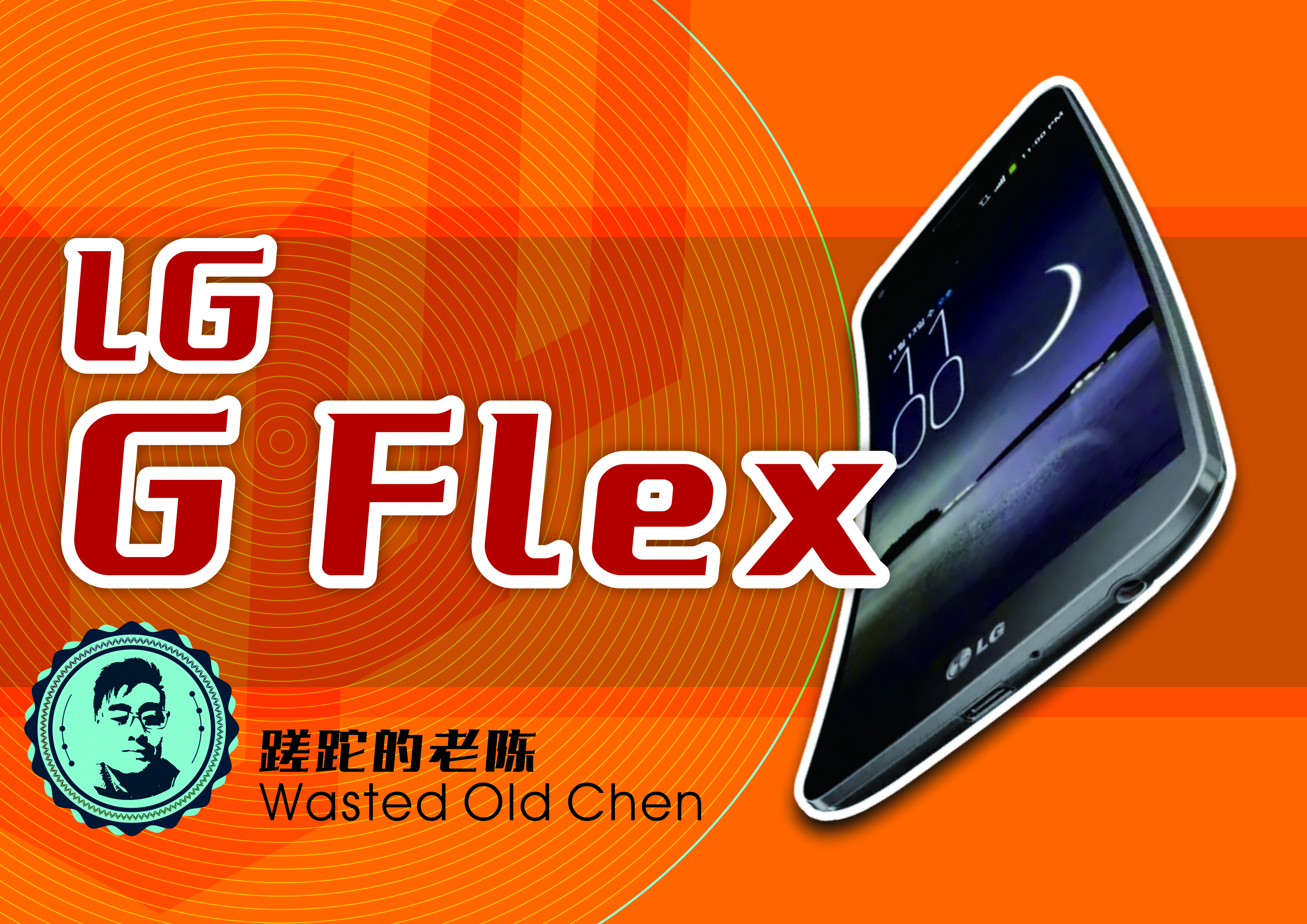 曲面屏lg手机,lgflex手机